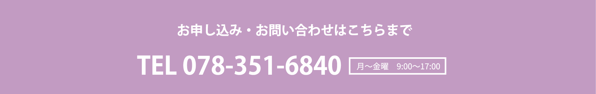 お申し込み・お問い合わせはこちらまで　TEL 078-351-6840