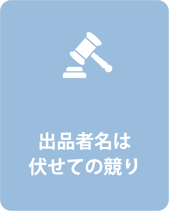出品者名は伏せての競り