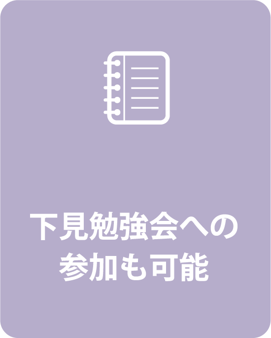 下見勉強会への参加も可能