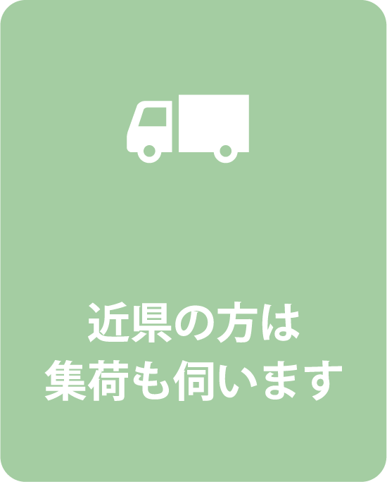 近県の方は集荷も伺います