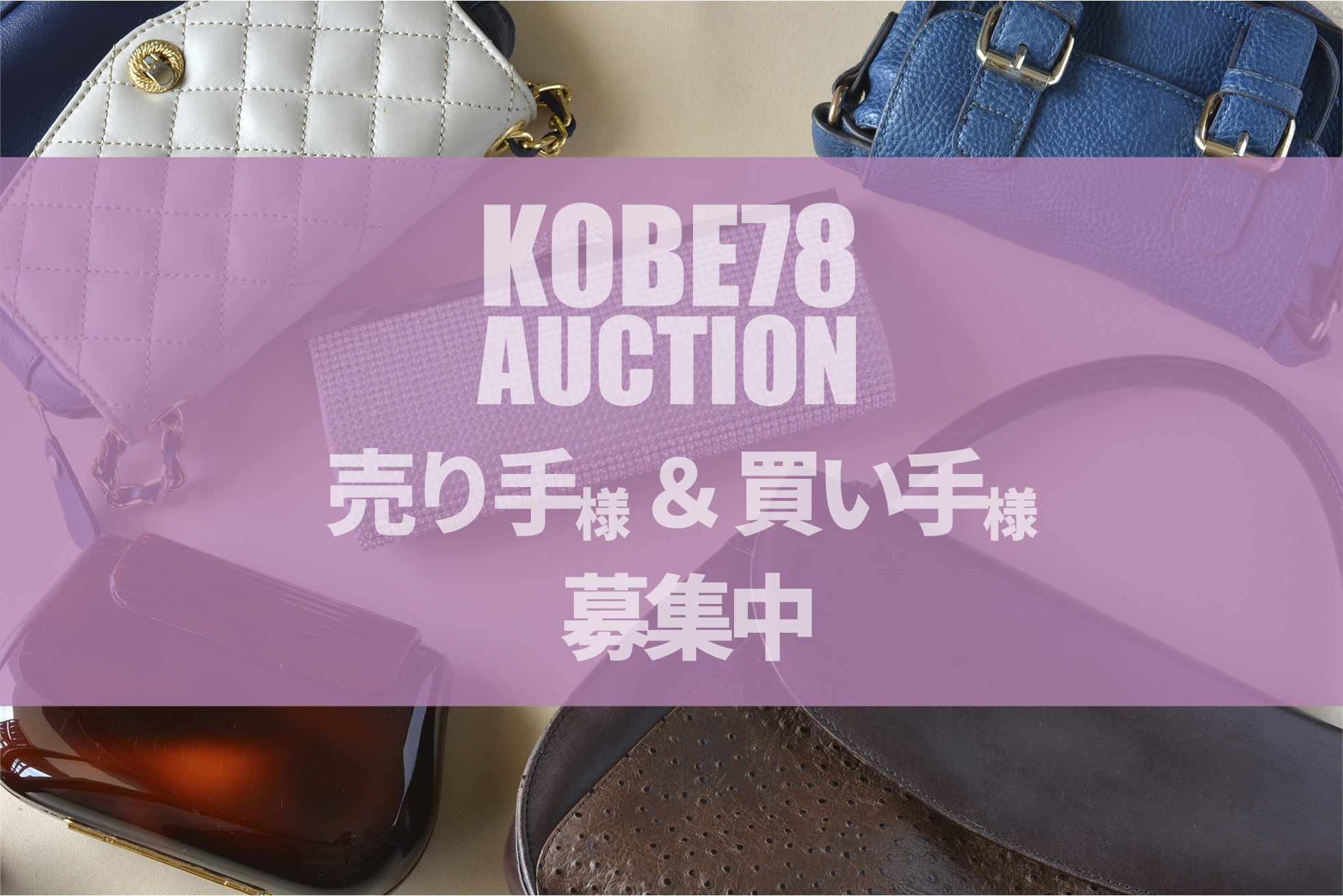 売り手様＆買い手様募集中