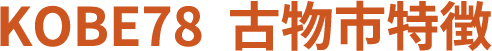 KOBE78 古物市特徴