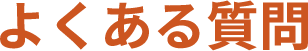 よくある質問
