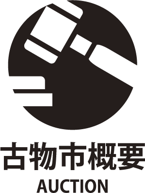 古物市概要